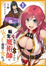 無能だと追放された転生魔術師は、気ままに魔術を究める【電子単行本版】１ パッケージ画像