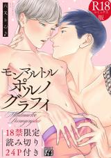 モンマルトルポルノグラフィ【R18コミックス版】【18禁限定読み切り24P付き】 パッケージ画像
