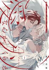 愛なんかクソくらえ 分冊版（第1話） パッケージ画像