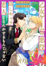 乙女ゲームの悪役が、隠しキャラを恋人になんかするもんじゃない 分冊版（第10話） パッケージ画像