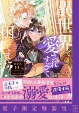 異世界で愛されすぎて困ってます！異世界BLアンソロジー（3巻） 【電子限定特装版】 パッケージ画像