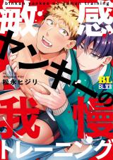 敏感ヤンキーの我慢トレーニング（1巻） パッケージ画像