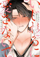 いじわるに愛さないで 分冊版（第1話） パッケージ画像