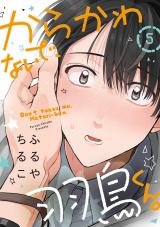 からかわないで、羽鳥くん。 分冊版（第5話）【完】 パッケージ画像