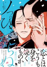 ノっぴきならぬ（2巻） 【特典付き】 パッケージ画像