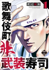 歌舞伎町非武装寿司 １巻 パッケージ画像