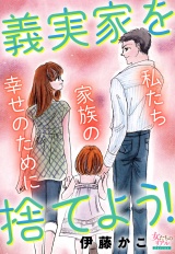 義実家を捨てよう！私たち家族の幸せのために パッケージ画像