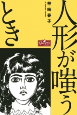 人形が嗤うとき パッケージ画像