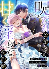 呪われ公爵と甘く淫らな契約婚〜癒やしの令嬢はとろける口づけで愛を注ぐ〜（７） パッケージ画像