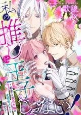 私の推しは王子じゃない！〜転生した悪役令嬢は変態側近たちと戯れる〜（９） パッケージ画像