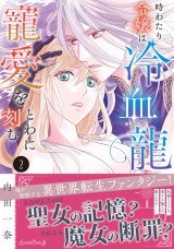 時わたり令嬢は冷血龍王の寵愛をとわに刻む ２ パッケージ画像