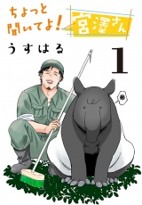 ちょっと聞いてよ！ 宮澤さん(話売り)　#1 パッケージ画像