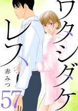 【分冊版】ワタシダケレス　57 パッケージ画像