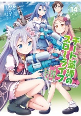 チート薬師のスローライフ (14) パッケージ画像