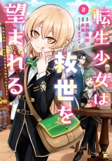 転生少女は救世を望まれる 平穏を目指した私は世界の重要人物だったようです【電子限定特典付き】 (2) パッケージ画像