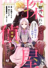 勘当されたので探偵屋はじめます！ 実は亡国の女王だなんて内緒です　ストーリアダッシュ連載版　第8話 パッケージ画像