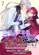 聖人公爵様がラスボスだということを私だけが知っている　ストーリアダッシュ連載版　第7話 パッケージ画像