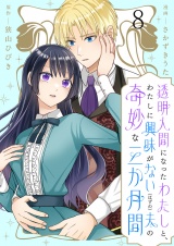 透明人間になったわたしと、わたしに興味がない（はずの）夫の奇妙な三か月間　ストーリアダッシュ連載版　第8話 パッケージ画像