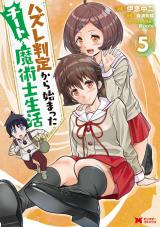 新着 ハズレ判定から始まったチート魔術士生活(コミック)（5巻）