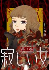 寂しい女（3巻）【完】 パッケージ画像