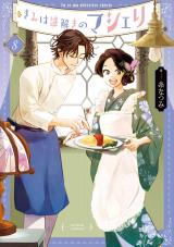 新着 きみは謎解きのマシェリ（8巻）