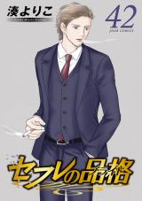 セフレの品格―プライド―（42巻） パッケージ画像