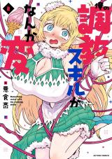 俺の調教スキルがなんか変（2巻） パッケージ画像