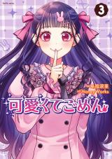新着 可愛くてごめん（3巻）