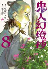 新着 鬼人幻燈抄(コミック)（8巻）