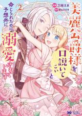 新着 美麗公爵様を口説いてこいと命じられたのに、予想外に溺愛されています(コミック)（2巻）