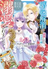 新着 婚約解消を提案したら王太子様に溺愛されました ～お手をどうぞ、僕の君～(コミック)（1巻）