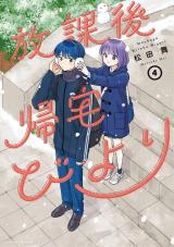 放課後帰宅びより（4巻） パッケージ画像