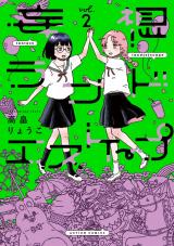 妄想ランドエスケープ（2巻）【完】 パッケージ画像