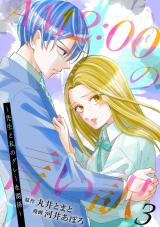 AM2:00の言い訳～先生と私のグレーな関係～（3巻） パッケージ画像