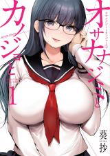 オサナナジミとカノジョと（1巻） パッケージ画像