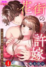 花街の許嫁～初恋は遊郭の流儀で結ばれる～（4巻） パッケージ画像
