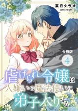 新着 虐げられ令嬢は人嫌いの魔法使いに弟子入りする(コミック)合冊版（4巻）