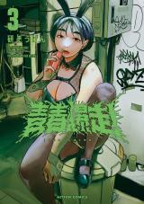 新着 青春爆走！（3巻）