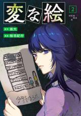 変な絵(コミック)（2巻） パッケージ画像