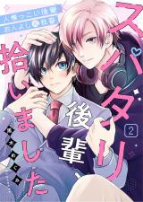 スパダリ後輩、拾いました 2話 パッケージ画像