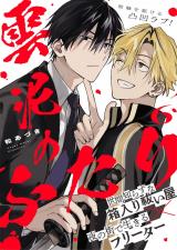 雲泥のふたり 6話 パッケージ画像