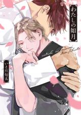 わたしの如月【単行本版】（電子限定描き下ろし付き） パッケージ画像