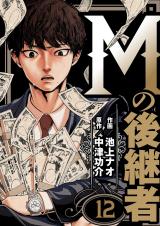 Mの後継者　12 パッケージ画像