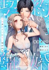 契約離婚 花嫁は御曹司に甘く囚われる ep.2《カノンミア》 パッケージ画像