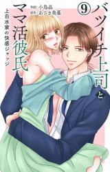 バツイチ上司とママ活彼氏 上白水家の快感ジャッジ9 パッケージ画像