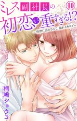 ミレス副社長の初恋が重すぎる!?～情熱に溶かされて、溺れるカラダ～10 パッケージ画像