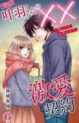 むっつり叶羽くんの××激愛契約～俺にだけ、全部みせて。15 パッケージ画像