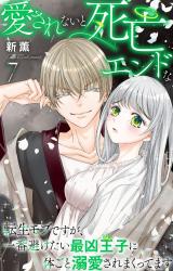 愛されないと死亡エンドな転生モブですが、一番避けたい最凶王子に体ごと溺愛されまくってます7 パッケージ画像