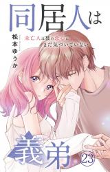 同居人は義弟 未亡人は彼の恋心にまだ気づいていない23 パッケージ画像