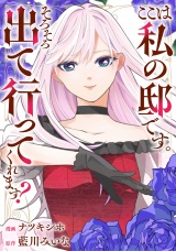 【分冊版】ここは私の邸です。そろそろ出て行ってくれます？　第１５話 パッケージ画像